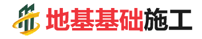 仁寿地基基础施工